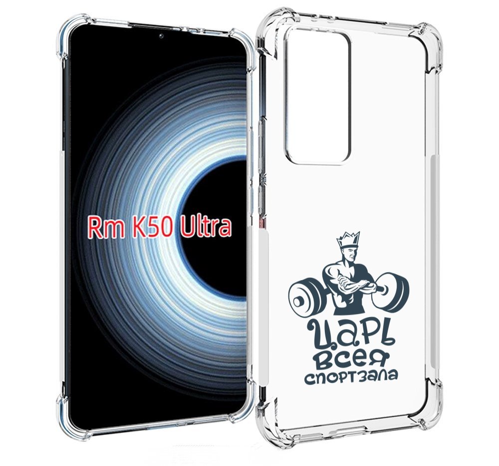 Чехол MyPads бодибилдинг царь спортзала для Xiaomi 12T / Redmi K50 Ultra, Прозрачный, Tocco
Чехол MyPads бодибилдинг царь спортзала для Xiaomi 12T / Redmi K50 Ultra, Прозрачный, Tocco