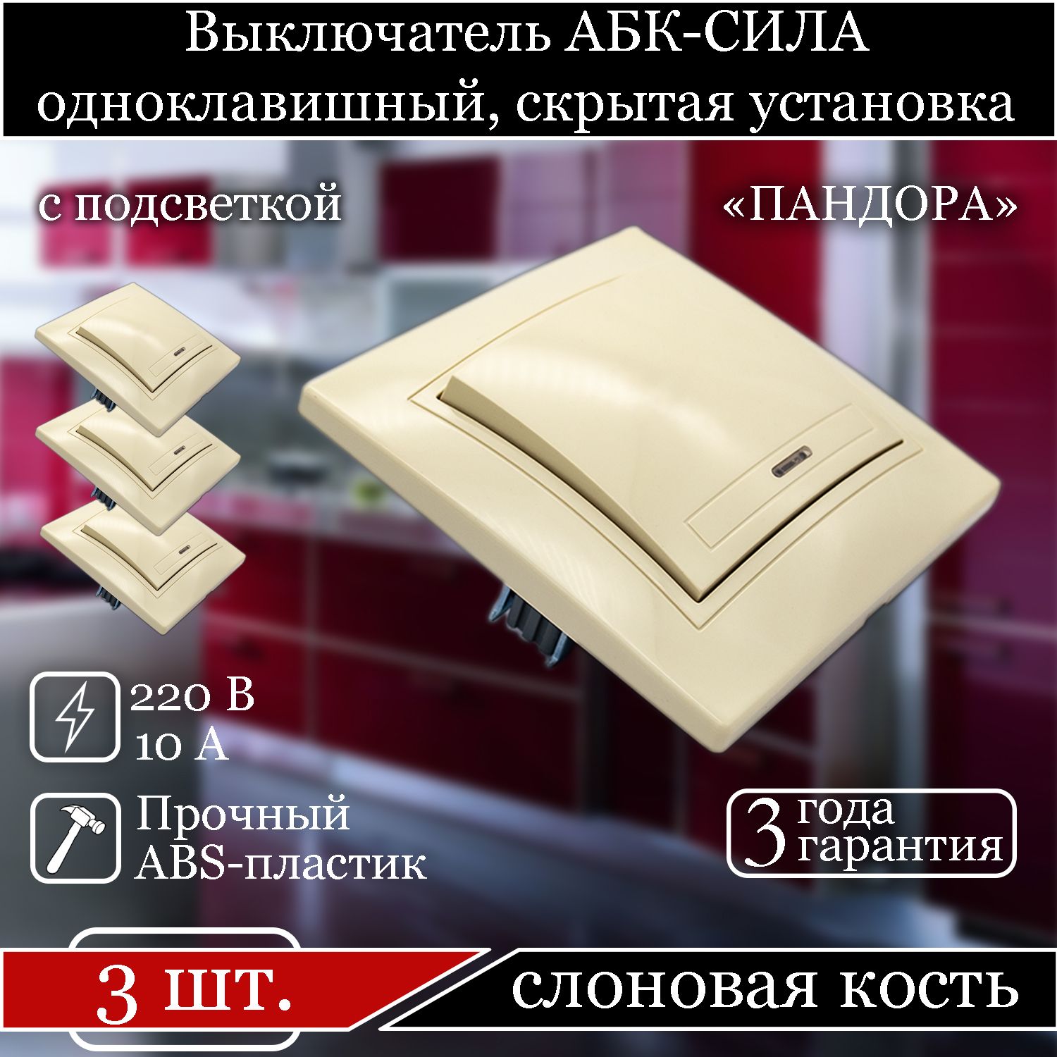 Выключатель АБК-СИЛА одноклавишный внутренний с подсветкой слоновая кость 5401106-3шт., Бежевый
Выключатель АБК-СИЛА одноклавишный внутренний с подсветкой слоновая кость 5401106-3шт., Бежевый