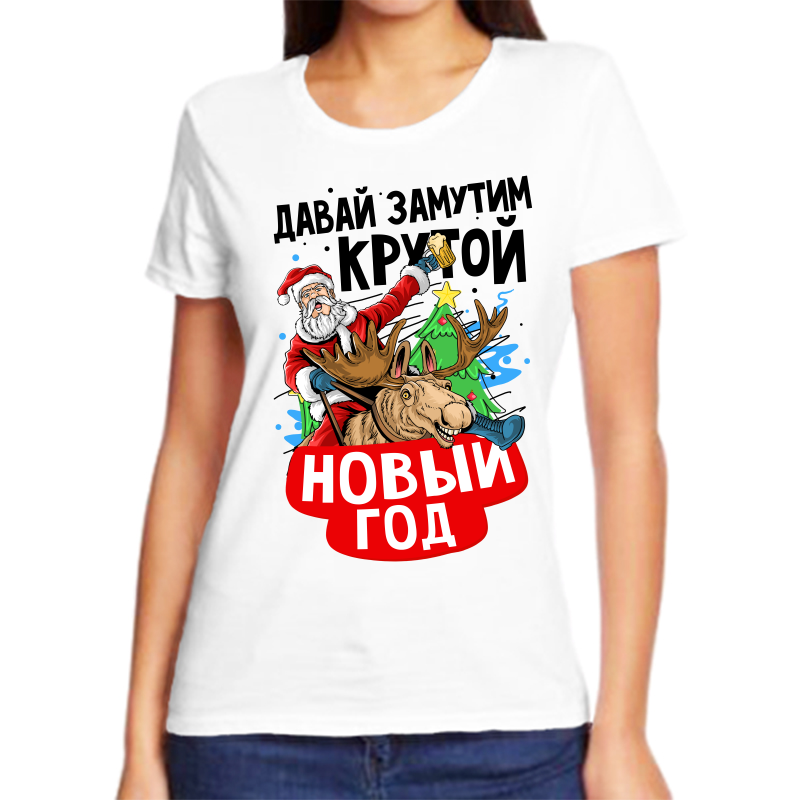 Футболка женская белая 42 р-р новогодняя давай замутим крутой новый год, Белый, fzh_zavay_zamutim_krutoy_novyy_god
Футболка женская белая 42 р-р новогодняя давай замутим крутой новый год, Белый, fzh_zavay_zamutim_krutoy_novyy_god