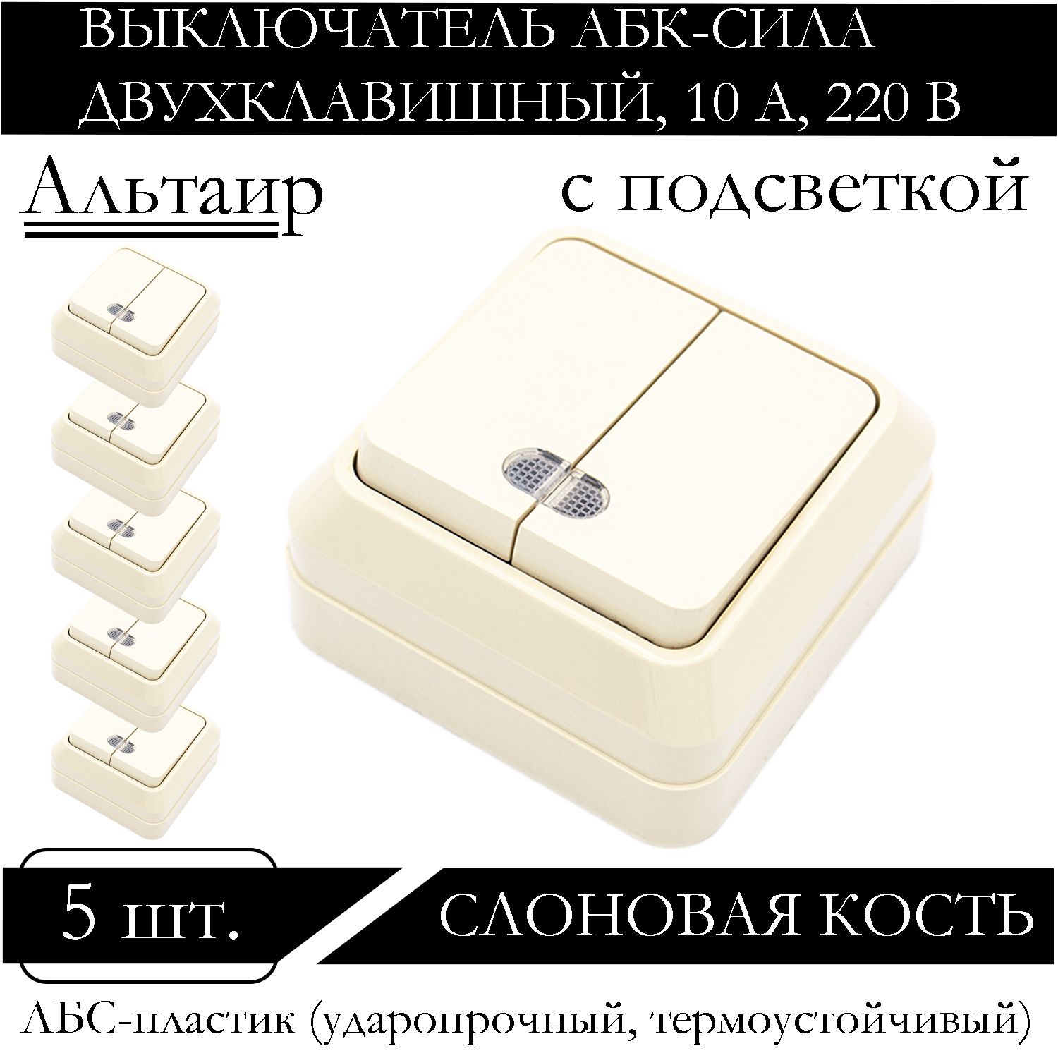 Выключатель АБК-СИЛА двухклавишный накладной с подсветкой слоновая кость 5400206-5шт., Бежевый
Выключатель АБК-СИЛА двухклавишный накладной с подсветкой слоновая кость 5400206-5шт., Бежевый