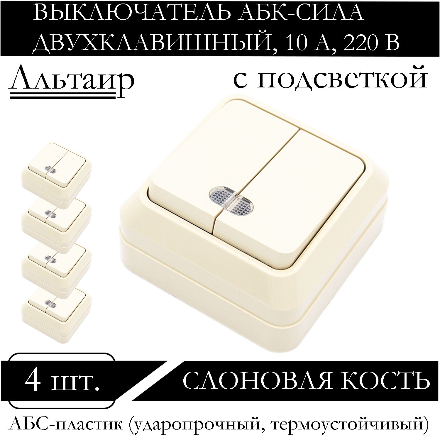 Выключатель АБК-СИЛА двухклавишный накладной с подсветкой слоновая кость 5400206-4шт., Бежевый
Выключатель АБК-СИЛА двухклавишный накладной с подсветкой слоновая кость 5400206-4шт., Бежевый