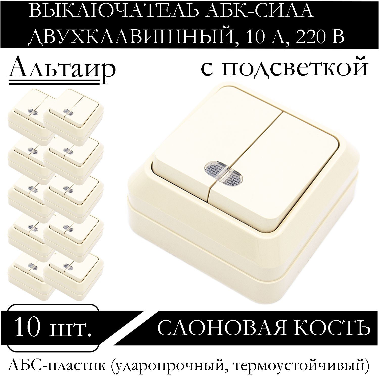 Выключатель АБК-СИЛА двухклавишный накладной с подсветкой слоновая кость 5400206-10шт., Бежевый
Выключатель АБК-СИЛА двухклавишный накладной с подсветкой слоновая кость 5400206-10шт., Бежевый