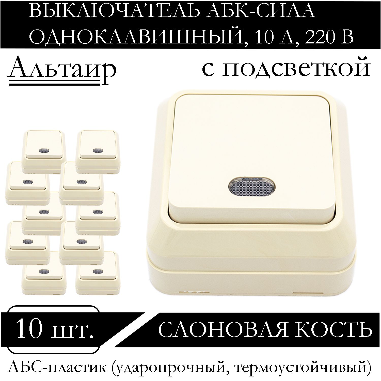 Выключатель АБК-СИЛА одноклавишный накладной с подсветкой слоновая кость 5400106-10шт., Бежевый
Выключатель АБК-СИЛА одноклавишный накладной с подсветкой слоновая кость 5400106-10шт., Бежевый