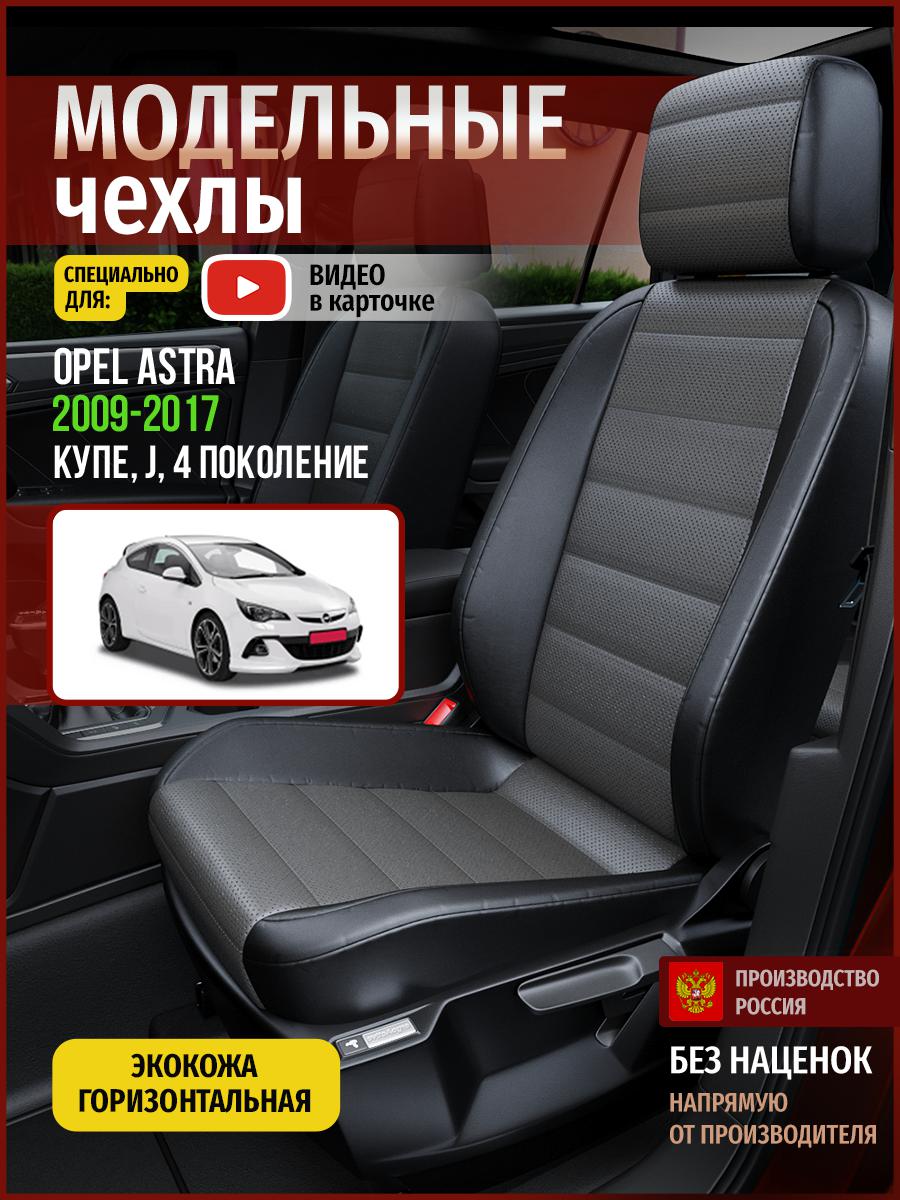 Чехлы на сиденья Чехлы.ру для Опель Астра J 4 купе 4765AV909FT экокожа серый и черный, Серый;черный, 544
Чехлы на сиденья Чехлы.ру для Опель Астра J 4 купе 4765AV909FT экокожа серый и черный, Серый;черный, 544