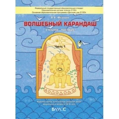 Волшебный карандаш.часть 2 .6-7(8) лет.Учебное пособие.Художественно-эстетическое развитие
Волшебный карандаш.часть 2 .6-7(8) лет.Учебное пособие.Художественно-эстетическое развитие
