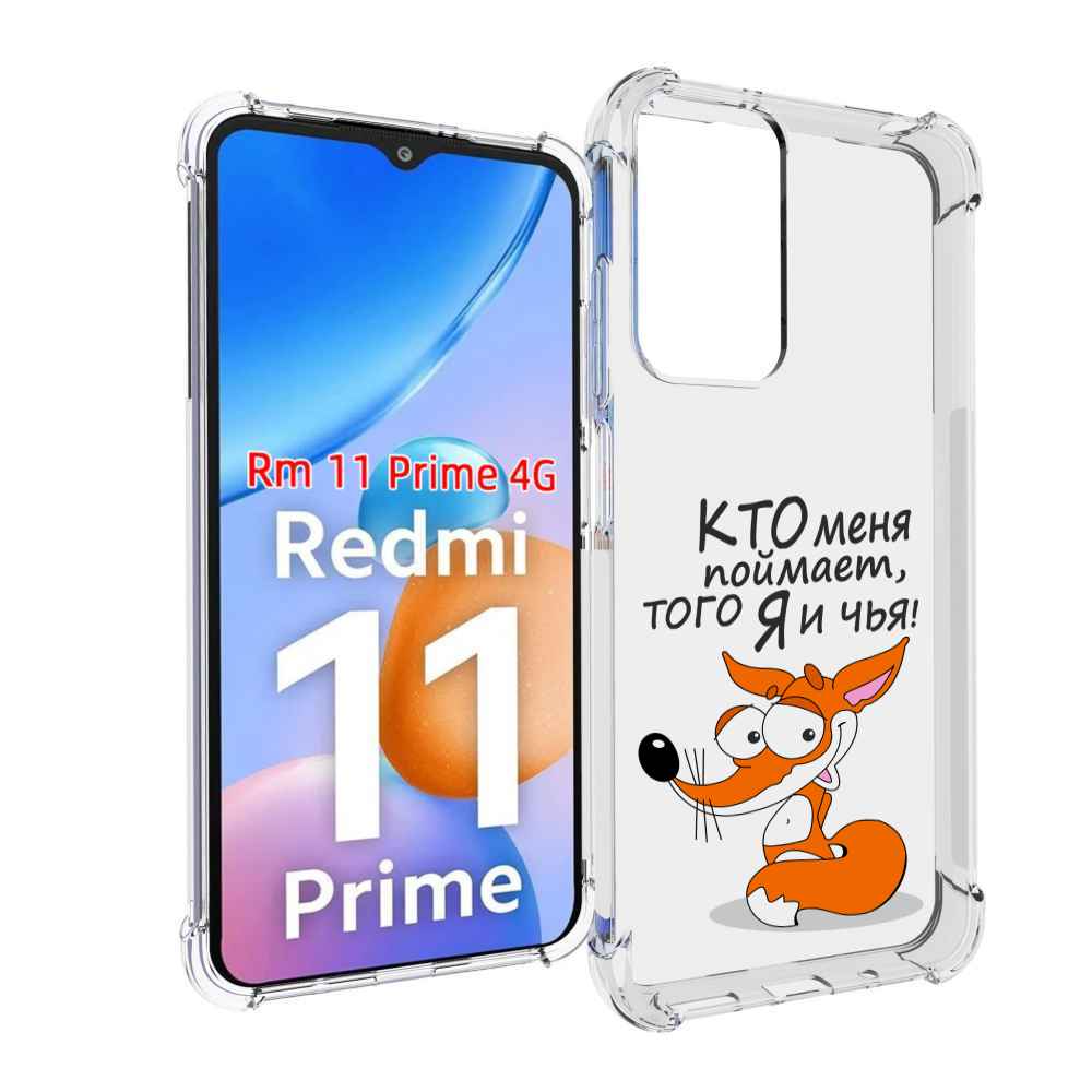 Чехол MyPads Кто меня поймает того я и чья для Xiaomi Redmi 11 Prime 4G, Прозрачный, Tocco
Чехол MyPads Кто меня поймает того я и чья для Xiaomi Redmi 11 Prime 4G, Прозрачный, Tocco
