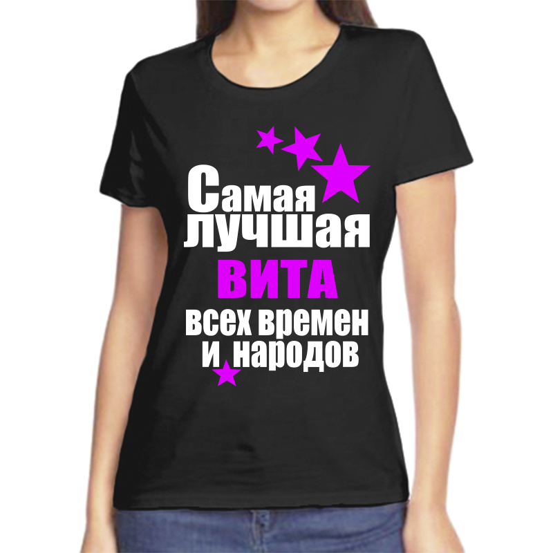 Футболка женская черная 46 р-р самая лучшая вита всех времен и народов, Черный, fzh_samaya_luchshaya_Vita_vseh_vremen_i_narodov_
Футболка женская черная 46 р-р самая лучшая вита всех времен и народов, Черный, fzh_samaya_luchshaya_Vita_vseh_vremen_i_narodov_