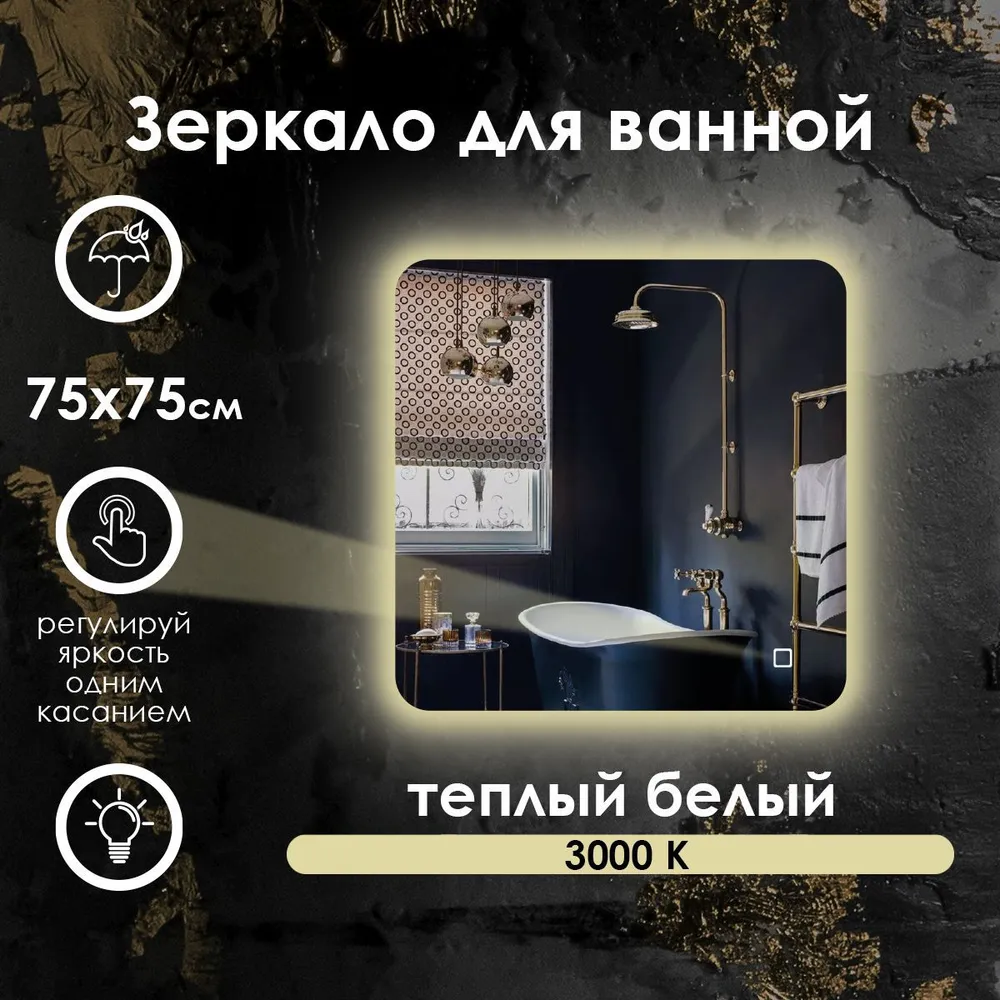 Зеркало для ванной Maskota Lexa с контурной подсветкой на стену 3000k, 75x75 см, Желтый, Lexa-st/3000K
Зеркало для ванной Maskota Lexa с контурной подсветкой на стену 3000k, 75x75 см, Желтый, Lexa-st/3000K
