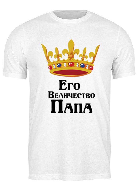 Футболка мужская Printio Его величество папа 2459498 белая XL, Белый, Его величество папа 2459498
Футболка мужская Printio Его величество папа 2459498 белая XL, Белый, Его величество папа 2459498