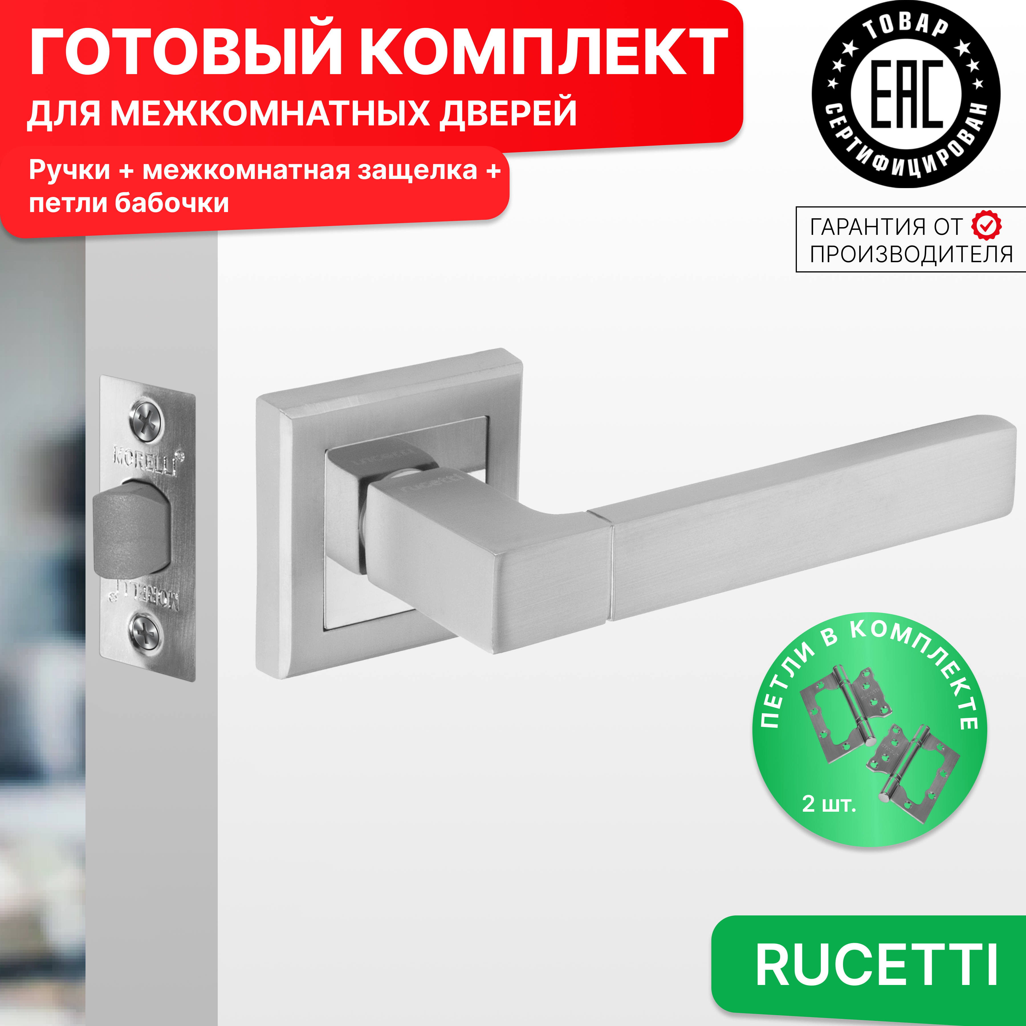 Комплект для двери Rucetti ручки RAP 16 S SC + межкомнатная защелка + петли бабочки, Серый, RAP 16-S SC
Комплект для двери Rucetti ручки RAP 16 S SC + межкомнатная защелка + петли бабочки, Серый, RAP 16-S SC
