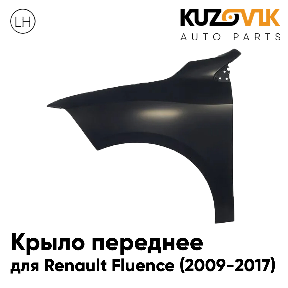 Крыло KUZOVIK переднее левое Рено Флюенс (2009-2013) металл под покраску KZVK0310016311
Крыло KUZOVIK переднее левое Рено Флюенс (2009-2013) металл под покраску KZVK0310016311