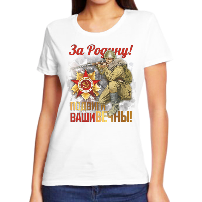 Футболка женская белая 58 р-р за родину подвиги ваши вечны, Белый, fzh_za_rodinu_podvigi_vashi_vechny
Футболка женская белая 58 р-р за родину подвиги ваши вечны, Белый, fzh_za_rodinu_podvigi_vashi_vechny