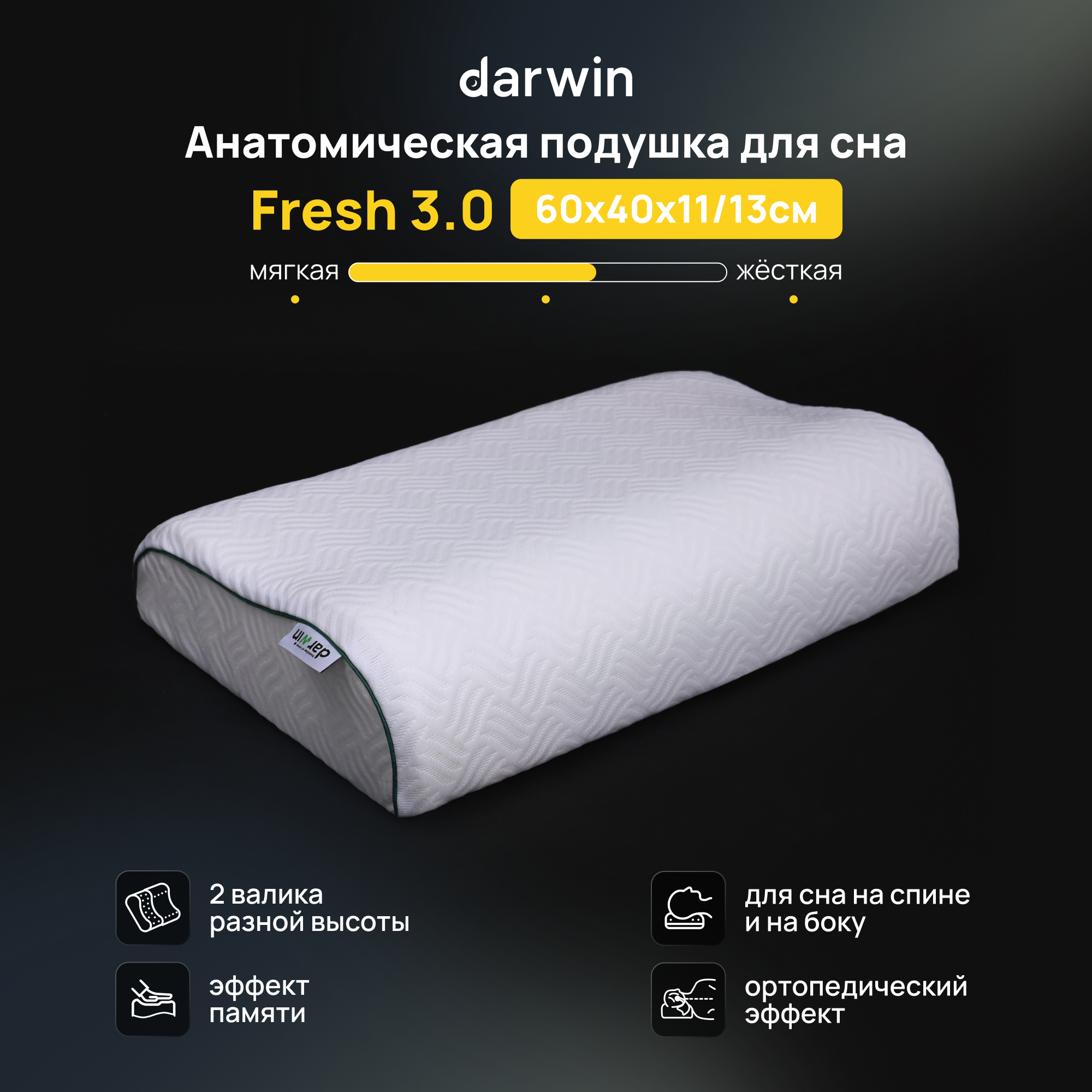 Анатомическая подушка Darwin Fresh 3.0 с эффектом памяти, 40х60х11/13, Белый, Fresh 3.0
Анатомическая подушка Darwin Fresh 3.0 с эффектом памяти, 40х60х11/13, Белый, Fresh 3.0