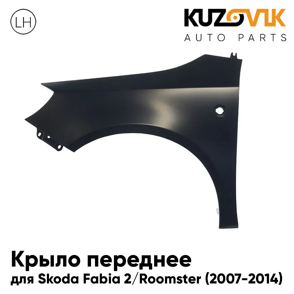 Крыло KUZOVIK переднее левое Шкода Фабия Mk2 2007-2009 металл под покраску KZVK0310016322
Крыло KUZOVIK переднее левое Шкода Фабия Mk2 2007-2009 металл под покраску KZVK0310016322
