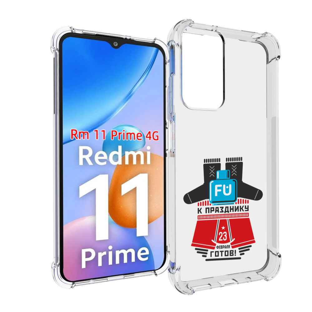 Чехол MyPads 23 февраля подарки к празднику для Xiaomi Redmi 11 Prime 4G, Прозрачный, Tocco
Чехол MyPads 23 февраля подарки к празднику для Xiaomi Redmi 11 Prime 4G, Прозрачный, Tocco