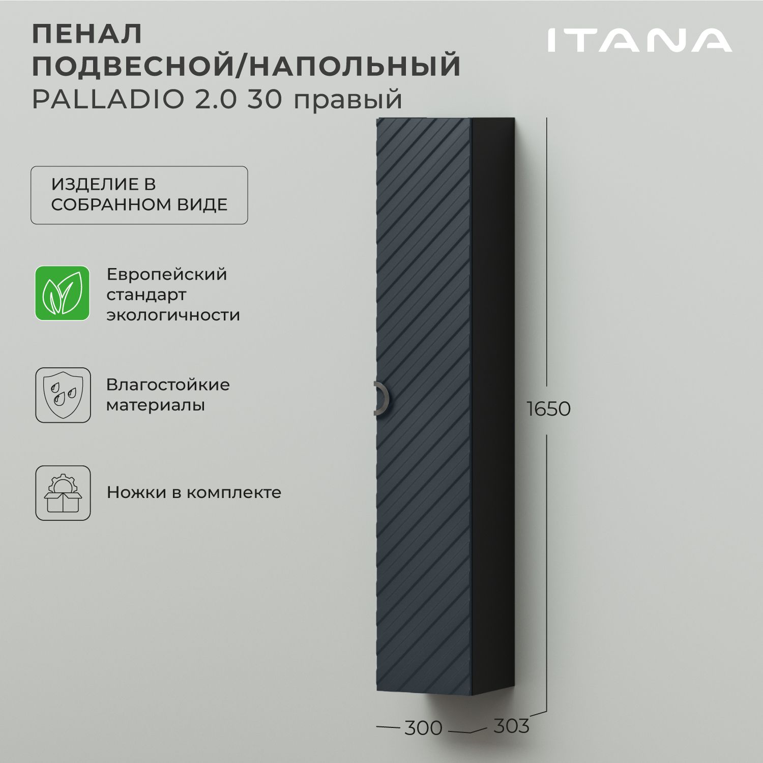 Шкаф пенал для ванной Итана Palladio 30 2.0 300х303х1650 правый Маренго софт, Синий, Пенал для ванной Итана Palladio
Шкаф пенал для ванной Итана Palladio 30 2.0 300х303х1650 правый Маренго софт, Синий, Пенал для ванной Итана Palladio