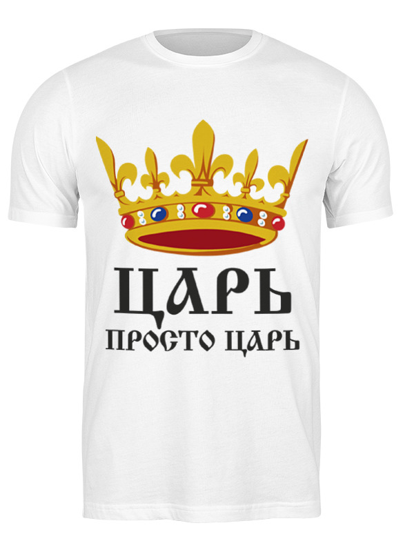Футболка мужская Printio Просто царь (парные) 2090761 белая XL, Белый, Просто царь (парные) 2090761
Футболка мужская Printio Просто царь (парные) 2090761 белая XL, Белый, Просто царь (парные) 2090761