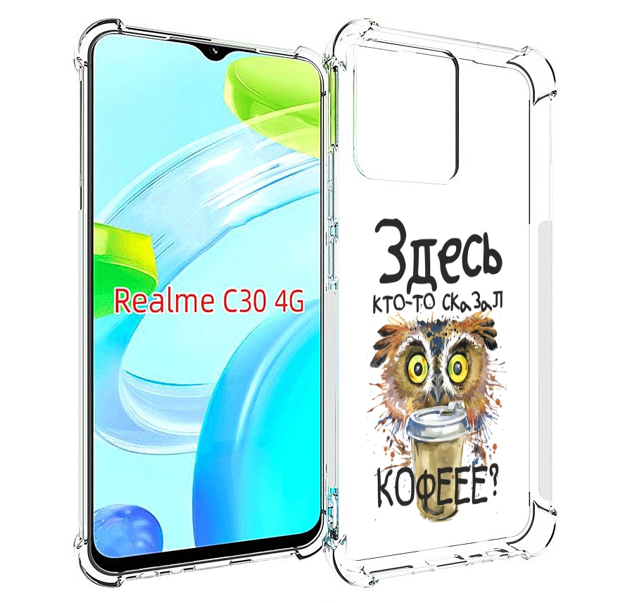 Чехол MyPads Здесь кто то сказал кофе для Realme C30 4G / Narzo 50i Prime, Прозрачный, Tocco
Чехол MyPads Здесь кто то сказал кофе для Realme C30 4G / Narzo 50i Prime, Прозрачный, Tocco