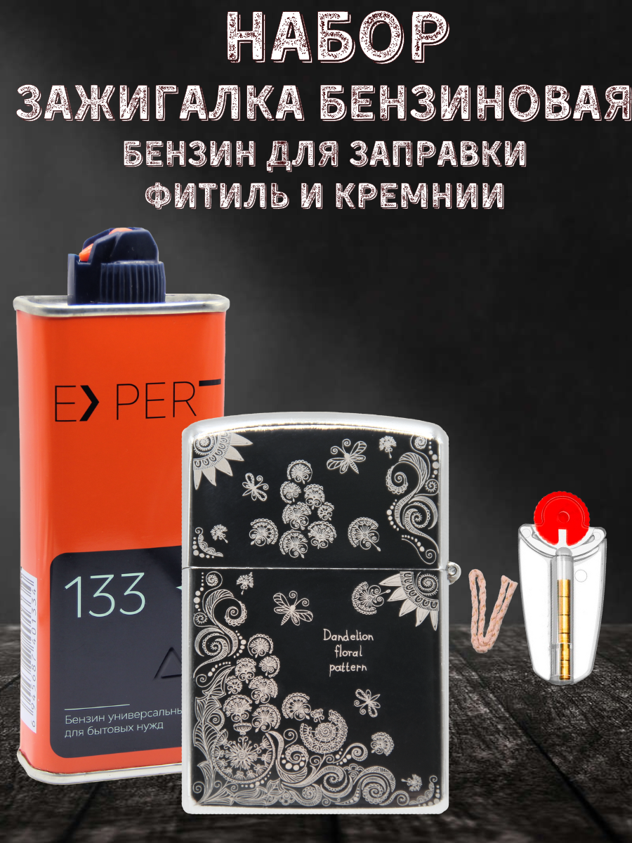 Зажигалка бензиновая Magic Dreams с гравировкой Лето, бензин Expert, фитиль, кремний, Серебристый
Зажигалка бензиновая Magic Dreams с гравировкой Лето, бензин Expert, фитиль, кремний, Серебристый