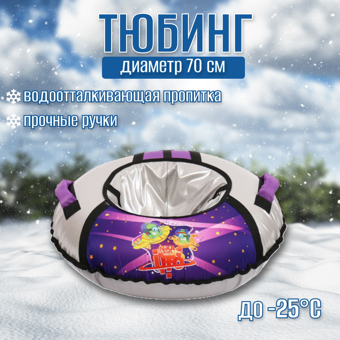 Тюбинг Nika ТБ1КР-70/П2 баклажан./серебр.с рис. с пришельцами, Фиолетовый;серебристый, ТБ1КР-70/П2
Тюбинг Nika ТБ1КР-70/П2 баклажан./серебр.с рис. с пришельцами, Фиолетовый;серебристый, ТБ1КР-70/П2