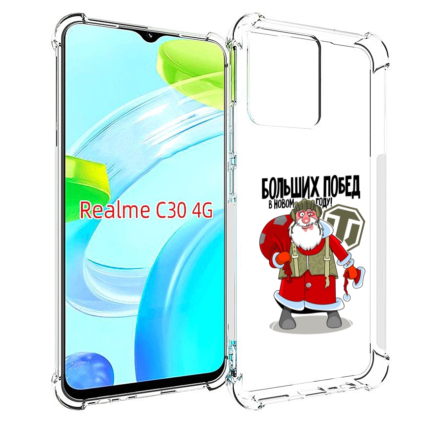 Чехол MyPads Дед мороз и World of Tanks для Realme C30 4G / Narzo 50i Prime, Прозрачный, Tocco
Чехол MyPads Дед мороз и World of Tanks для Realme C30 4G / Narzo 50i Prime, Прозрачный, Tocco