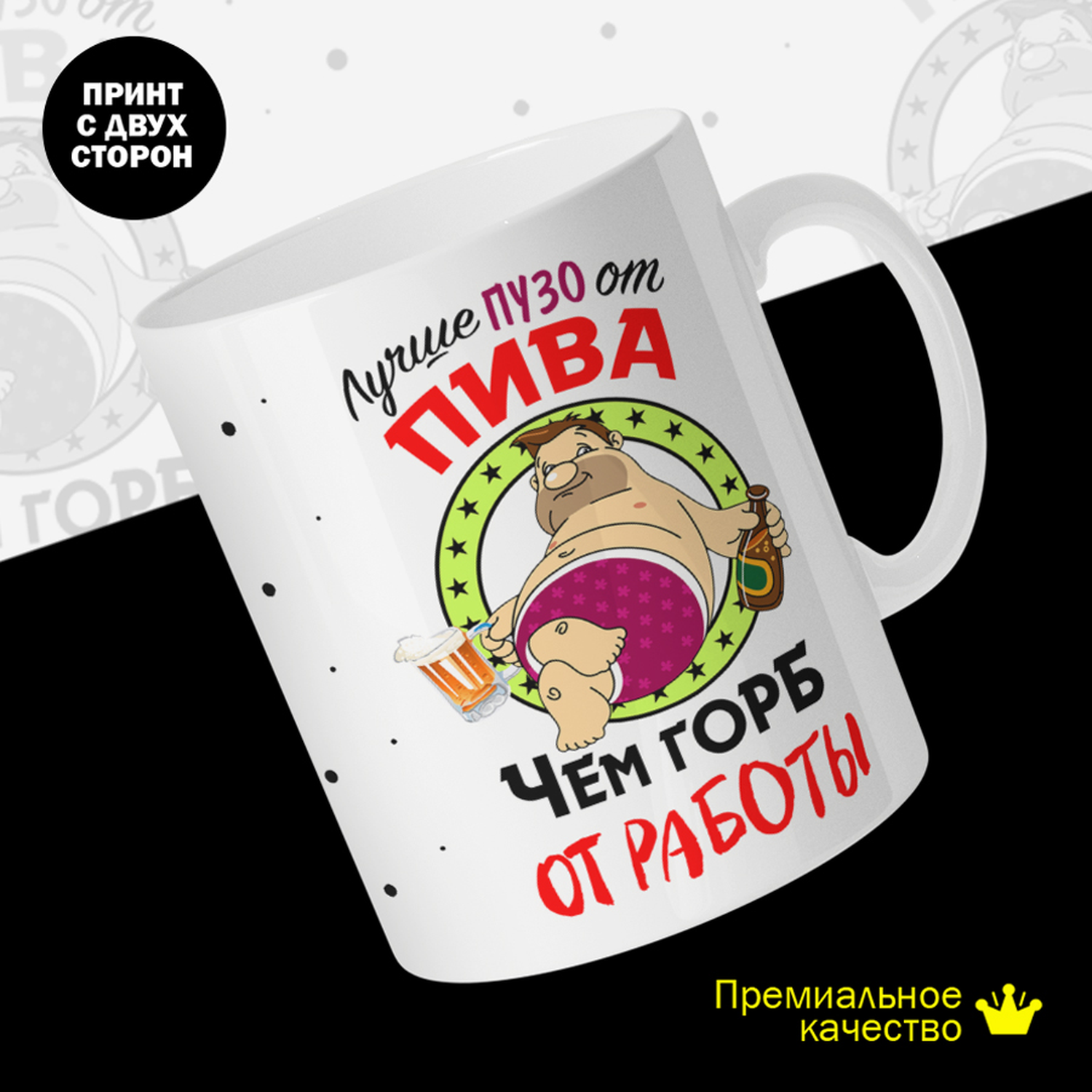 Кружка керамическая 330мл #huskydom Лучше пузо от пива, чем горб от работы 2029700
Кружка керамическая 330мл #huskydom Лучше пузо от пива, чем горб от работы 2029700