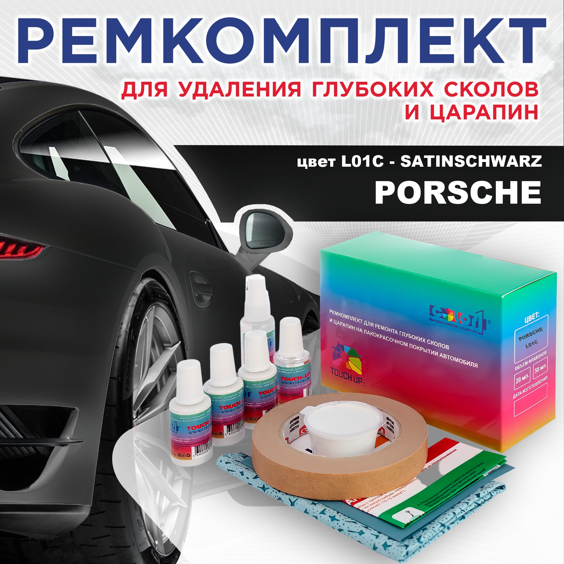 Ремкомплект для ремонта сколов и царапин COLOR1 для PORSCHE, цвет L01C - SATINSCHWARZ, Бесцветный
Ремкомплект для ремонта сколов и царапин COLOR1 для PORSCHE, цвет L01C - SATINSCHWARZ, Бесцветный