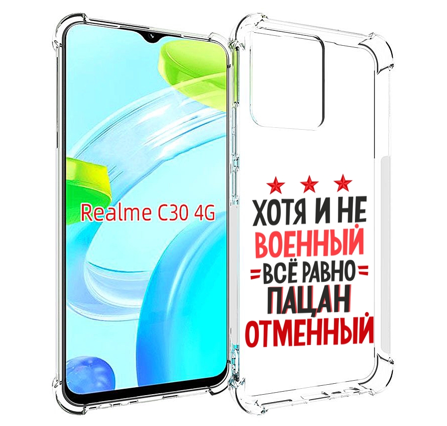 Чехол MyPads 23 февраля Пацан отменный для Realme C30 4G / Narzo 50i Prime, Прозрачный, Tocco
Чехол MyPads 23 февраля Пацан отменный для Realme C30 4G / Narzo 50i Prime, Прозрачный, Tocco