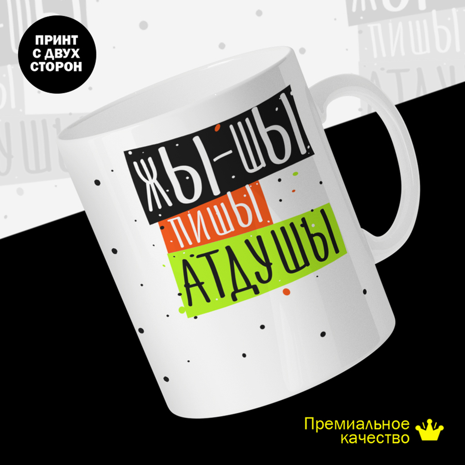 Кружка керамическая 330мл #huskydom Жы-шы пишы атдушы (Жи-ши пиши от души) 2018600
Кружка керамическая 330мл #huskydom Жы-шы пишы атдушы (Жи-ши пиши от души) 2018600
