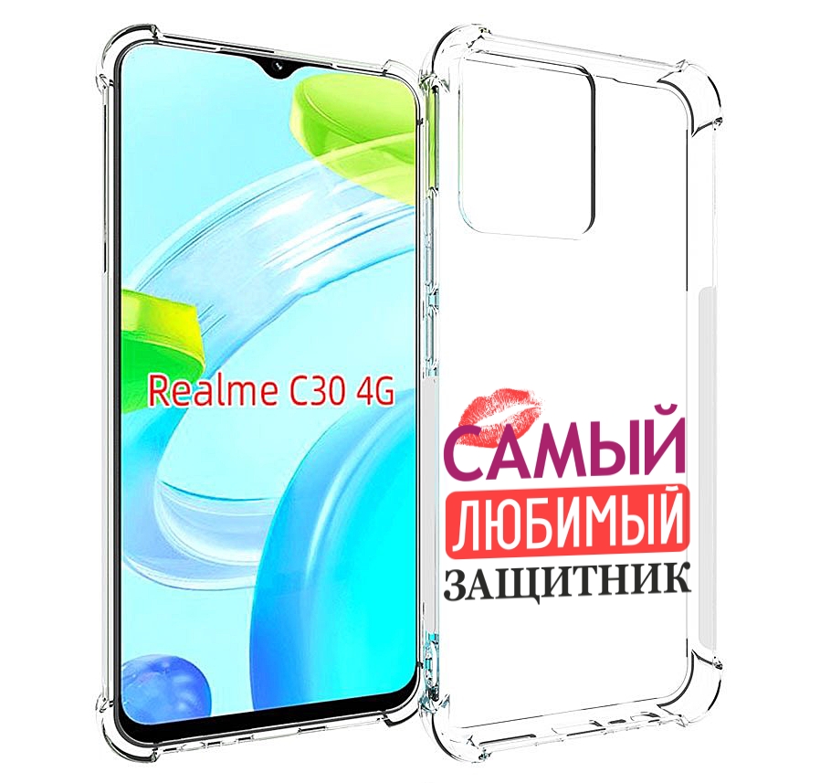 Чехол MyPads любимый защитник для Realme C30 4G / Narzo 50i Prime, Прозрачный, Tocco
Чехол MyPads любимый защитник для Realme C30 4G / Narzo 50i Prime, Прозрачный, Tocco