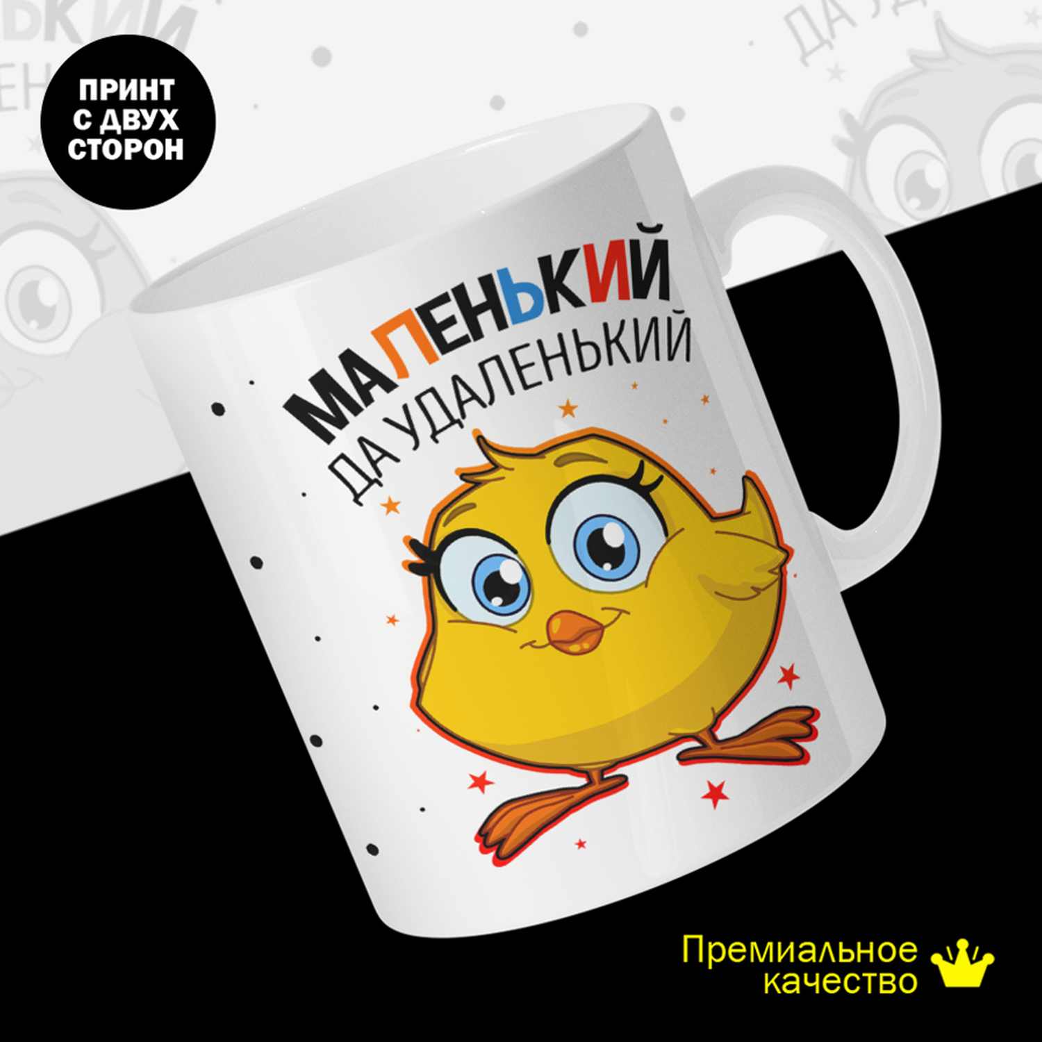 Кружка керамическая 330мл #huskydom Маленький, да удаленький. Цыпленок. 2016400
Кружка керамическая 330мл #huskydom Маленький, да удаленький. Цыпленок. 2016400