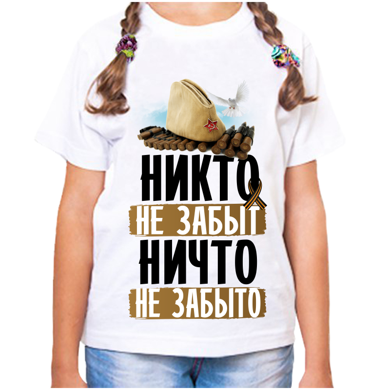 Футболка девочке белая 24 р-р никто не забыт ничто не забыто, Белый, fdd_nikto_ne_zabyt_nichto_ne_zabyto
Футболка девочке белая 24 р-р никто не забыт ничто не забыто, Белый, fdd_nikto_ne_zabyt_nichto_ne_zabyto