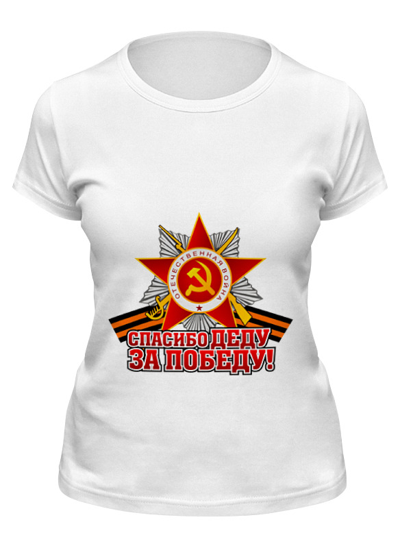 Футболка женская Printio Спасибо деду за победу! белая S, Белый, Спасибо деду за победу!
Футболка женская Printio Спасибо деду за победу! белая S, Белый, Спасибо деду за победу!