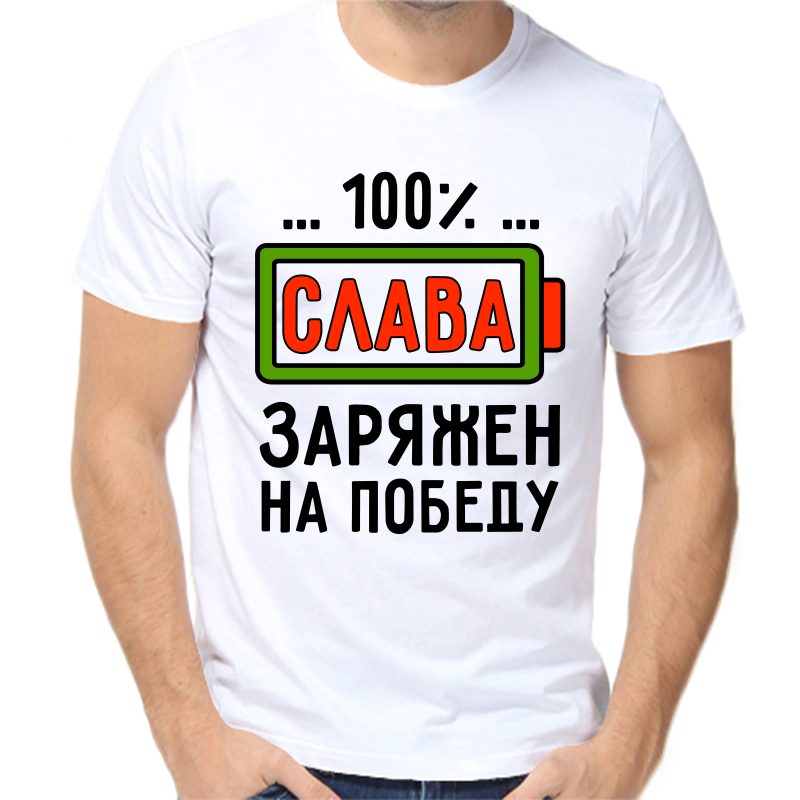 Футболка мужская белая 58 р-р 100% Слава заряжен на победу, Белый, fm_100_slava_zaryazhen_na_pobedu
Футболка мужская белая 58 р-р 100% Слава заряжен на победу, Белый, fm_100_slava_zaryazhen_na_pobedu
