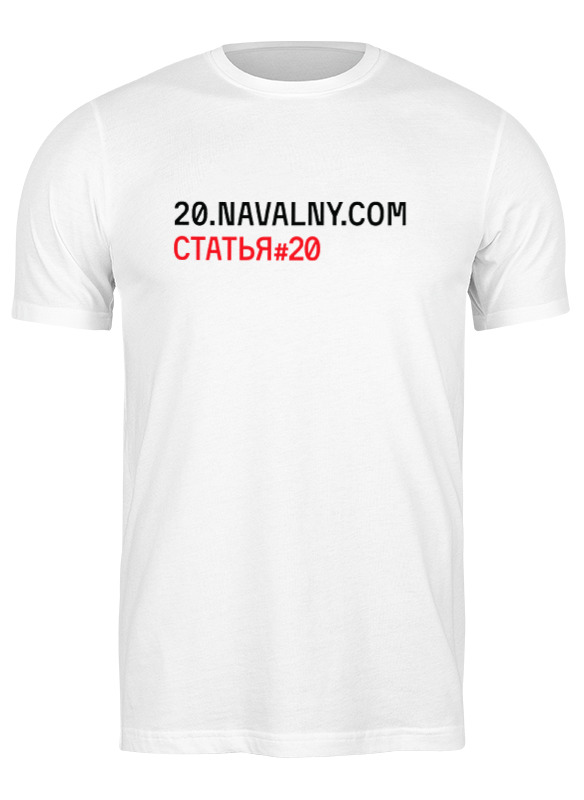 Футболка мужская Printio 20.navalny.com/статья #20 0665489 белая XL, 20.navalny.com/статья #20 0665489
Футболка мужская Printio 20.navalny.com/статья #20 0665489 белая XL, 20.navalny.com/статья #20 0665489