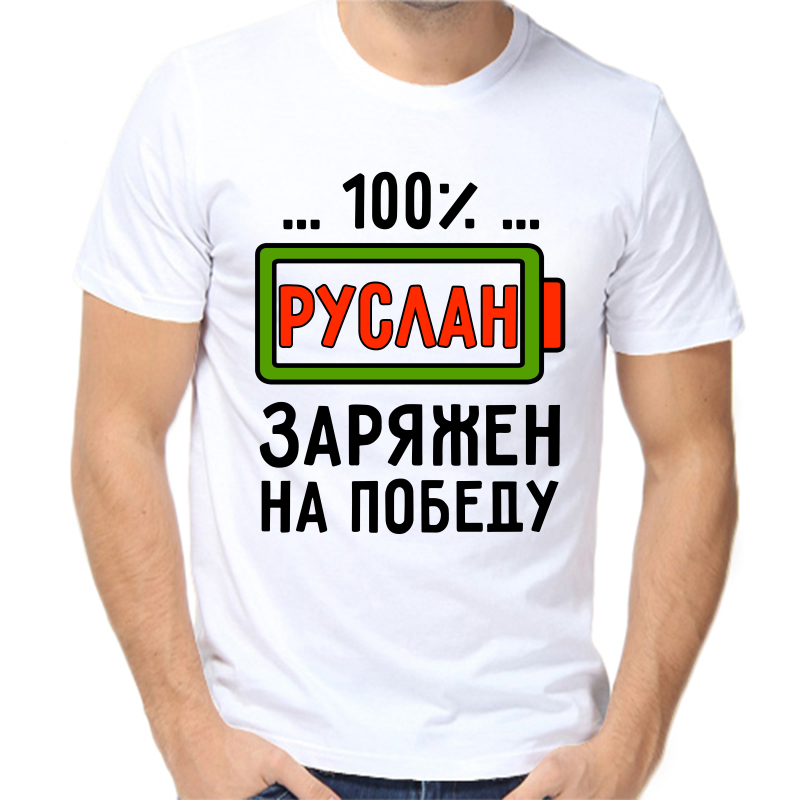 Футболка мужская белая 64 р-р 100% Руслан заряжен на победу, Белый, fm_100_ruslan_zaryazhen_na_pobedu
Футболка мужская белая 64 р-р 100% Руслан заряжен на победу, Белый, fm_100_ruslan_zaryazhen_na_pobedu