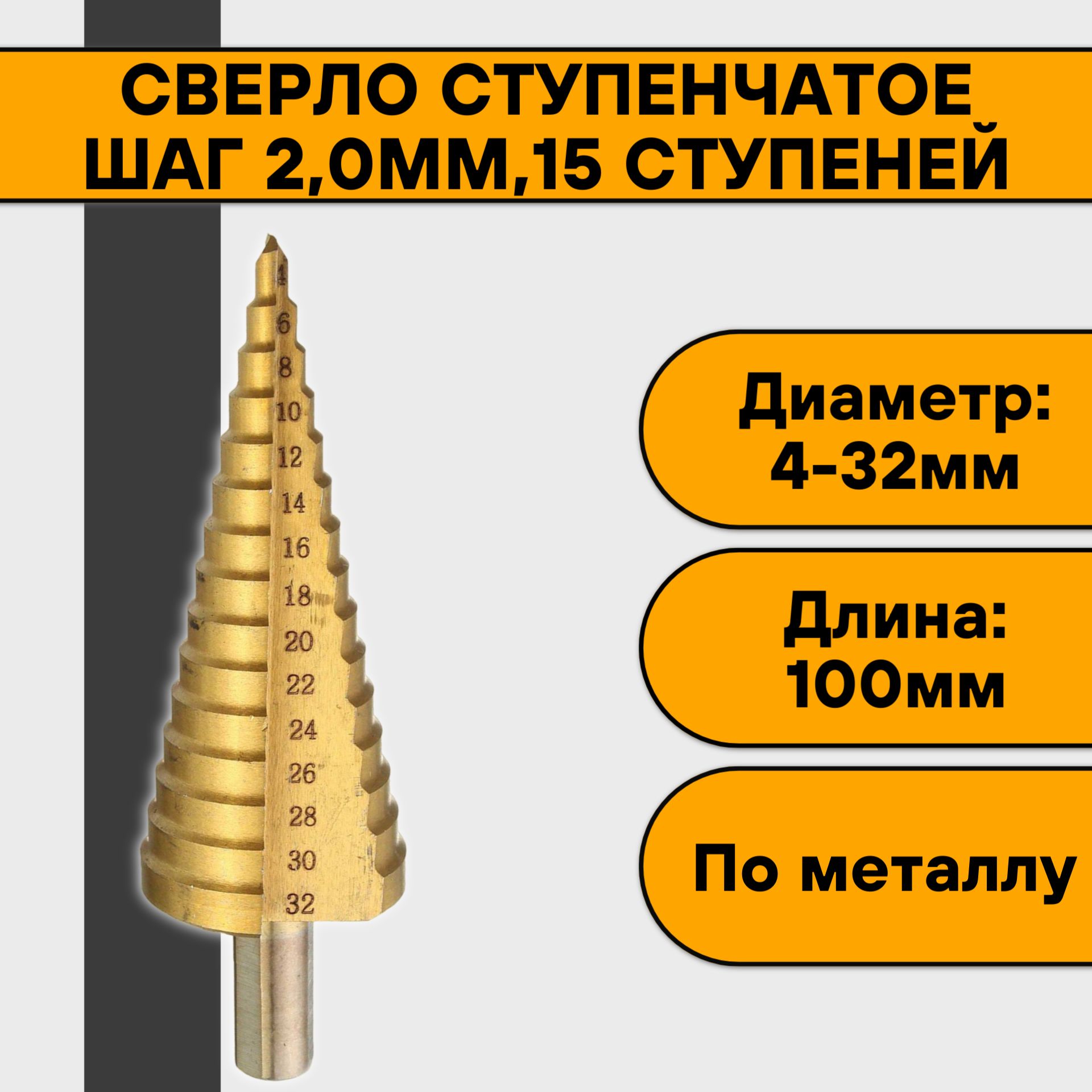 Сверло ступенчатое 4-32мм (шаг 2,0мм,15 ступеней), ступенчатое 4-32мм (шаг 2,0мм,15 ступеней)
Сверло ступенчатое 4-32мм (шаг 2,0мм,15 ступеней), ступенчатое 4-32мм (шаг 2,0мм,15 ступеней)