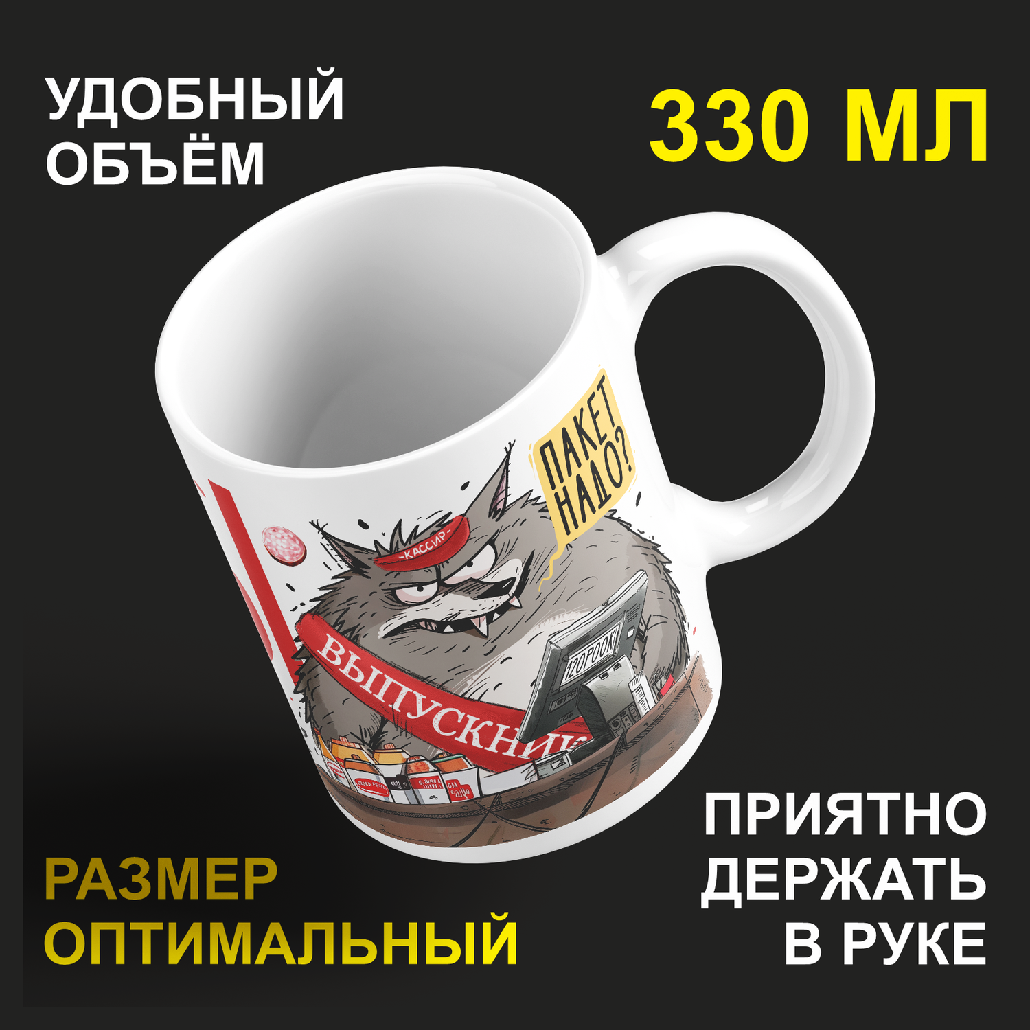 Кружка керамическая 330мл #huskydom Кассы в маркетах стоят, на работу ждут ребят.
Кружка керамическая 330мл #huskydom Кассы в маркетах стоят, на работу ждут ребят.