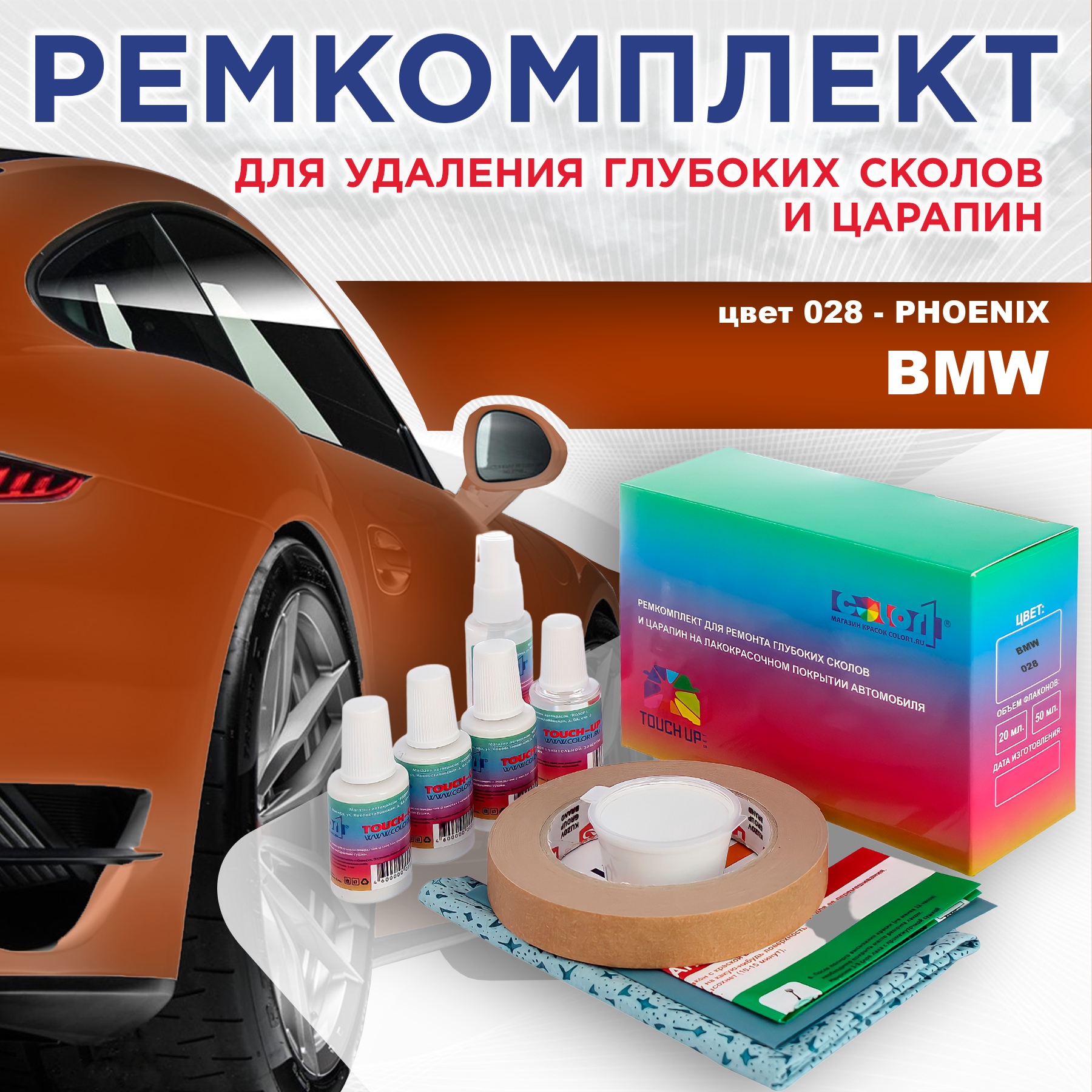 Ремкомплект для ремонта сколов и царапин COLOR1 для BMW, цвет 028 - PHOENIX, Бесцветный
Ремкомплект для ремонта сколов и царапин COLOR1 для BMW, цвет 028 - PHOENIX, Бесцветный