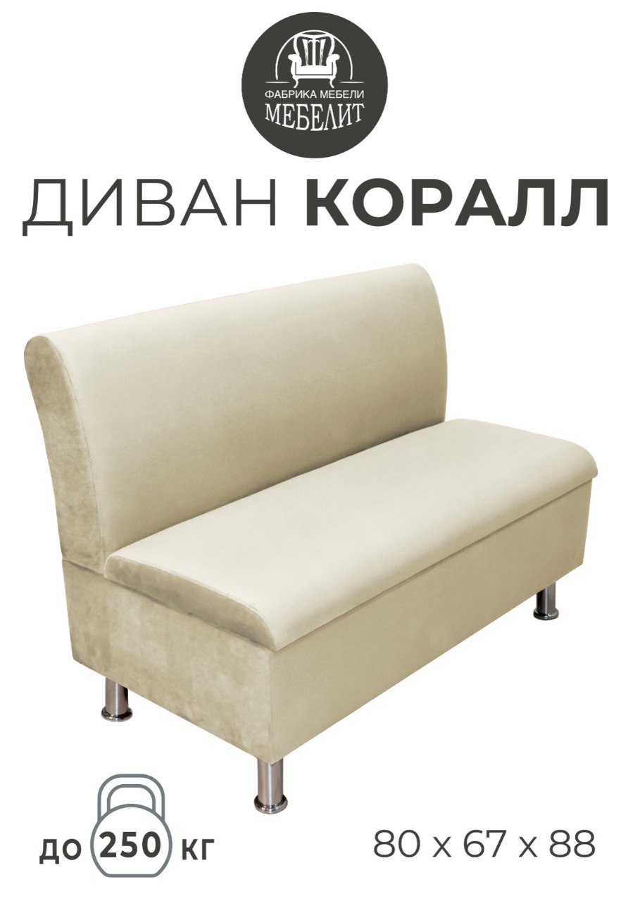 Диван кухонный МЕБЕЛИТ Коралл изогнутая спинка антивандальный велюр бежевый 80см, Коралл изогнутая спинка
Диван кухонный МЕБЕЛИТ Коралл изогнутая спинка антивандальный велюр бежевый 80см, Коралл изогнутая спинка
