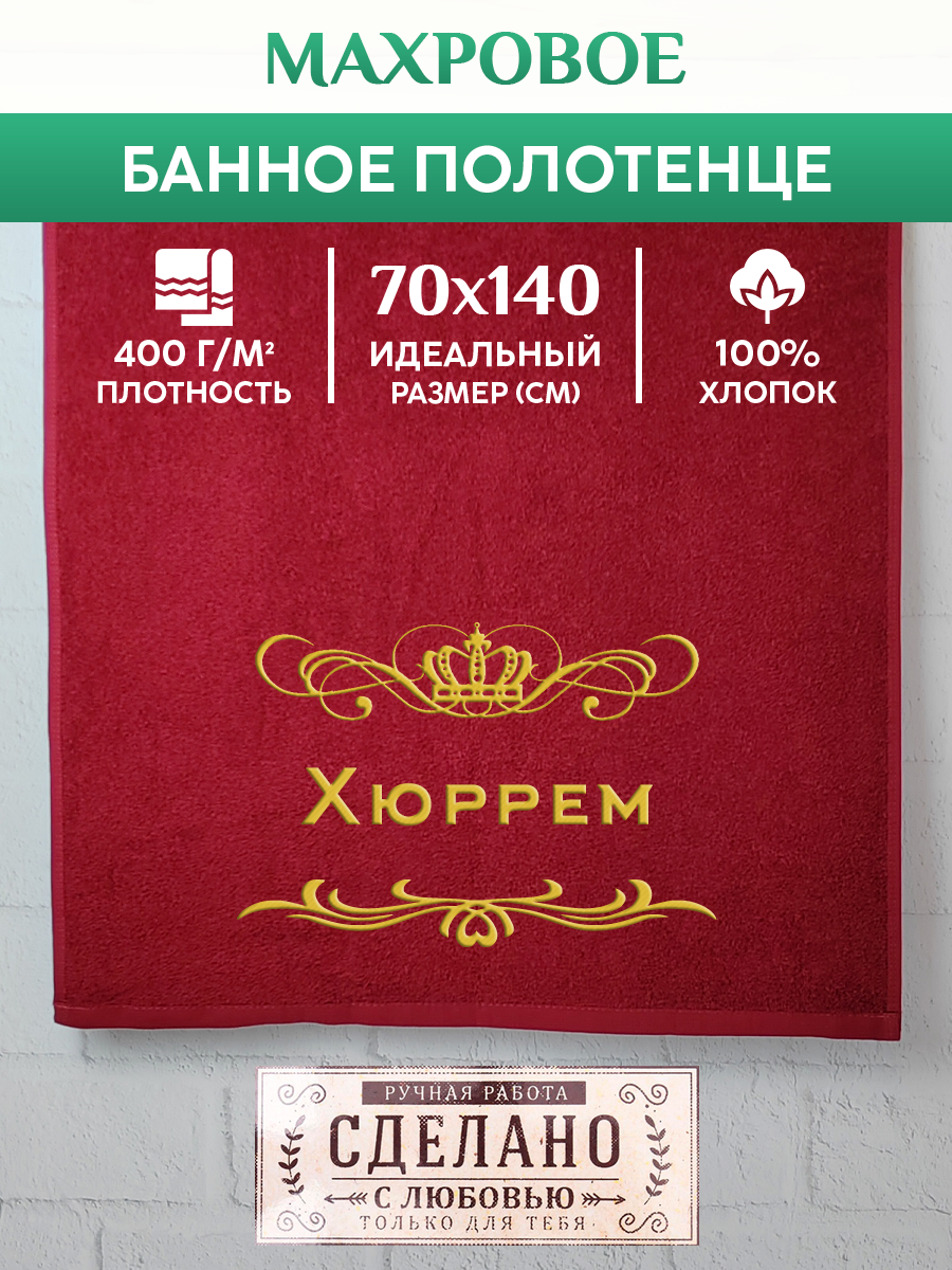 Полотенце махровое XALAT подарочное с вышивкой Хюррем 70х140 см, ZHEN-AR-0755, Хюррем
Полотенце махровое XALAT подарочное с вышивкой Хюррем 70х140 см, ZHEN-AR-0755, Хюррем