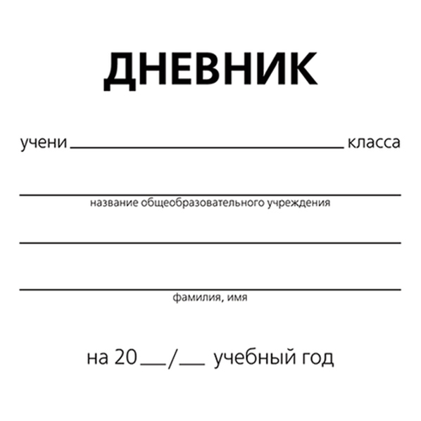 Дневник для средней школы 40 листов белый
Дневник для средней школы 40 листов белый