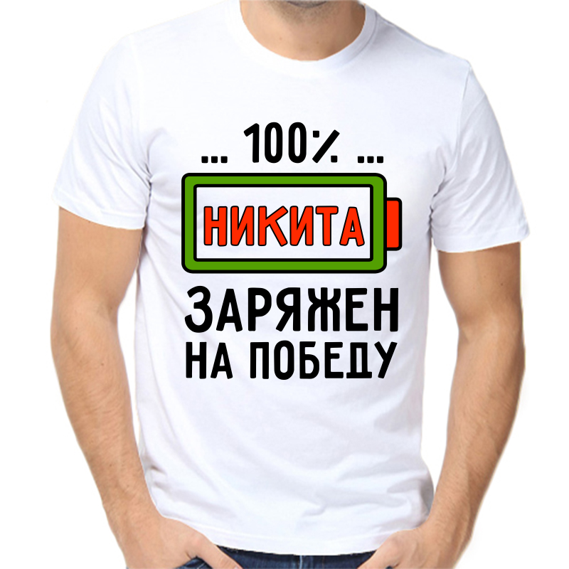 Футболка мужская белая 56 р-р 100% Никита заряжен на победу, Белый, fm_100_nikita_zaryazhen_na_pobedu
Футболка мужская белая 56 р-р 100% Никита заряжен на победу, Белый, fm_100_nikita_zaryazhen_na_pobedu