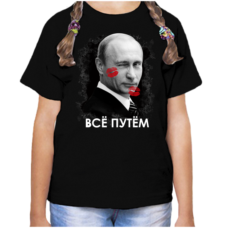 Футболка девочке черная 34 р-р с Путиным подмигивающим все путем, Черный, fdd_vse_putem_2_
Футболка девочке черная 34 р-р с Путиным подмигивающим все путем, Черный, fdd_vse_putem_2_