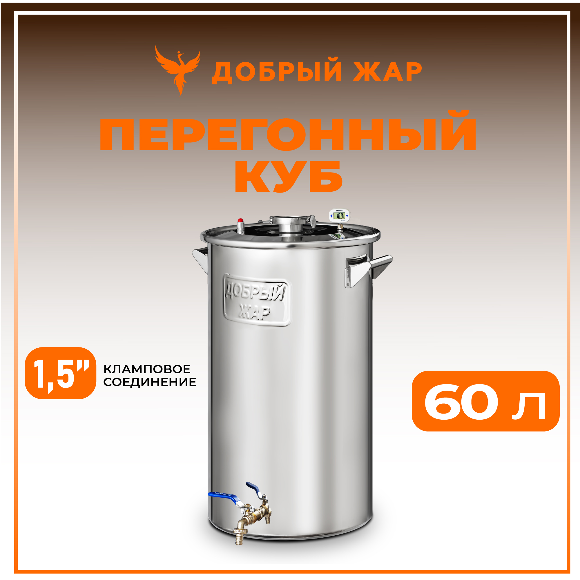 Перегонный куб "Добрый Жар" на 60 литров (нагрев на плите), Перегонный куб Добрый жар 60 литров с выходом 1.5 дюйма
Перегонный куб "Добрый Жар" на 60 литров (нагрев на плите), Перегонный куб Добрый жар 60 литров с выходом 1.5 дюйма