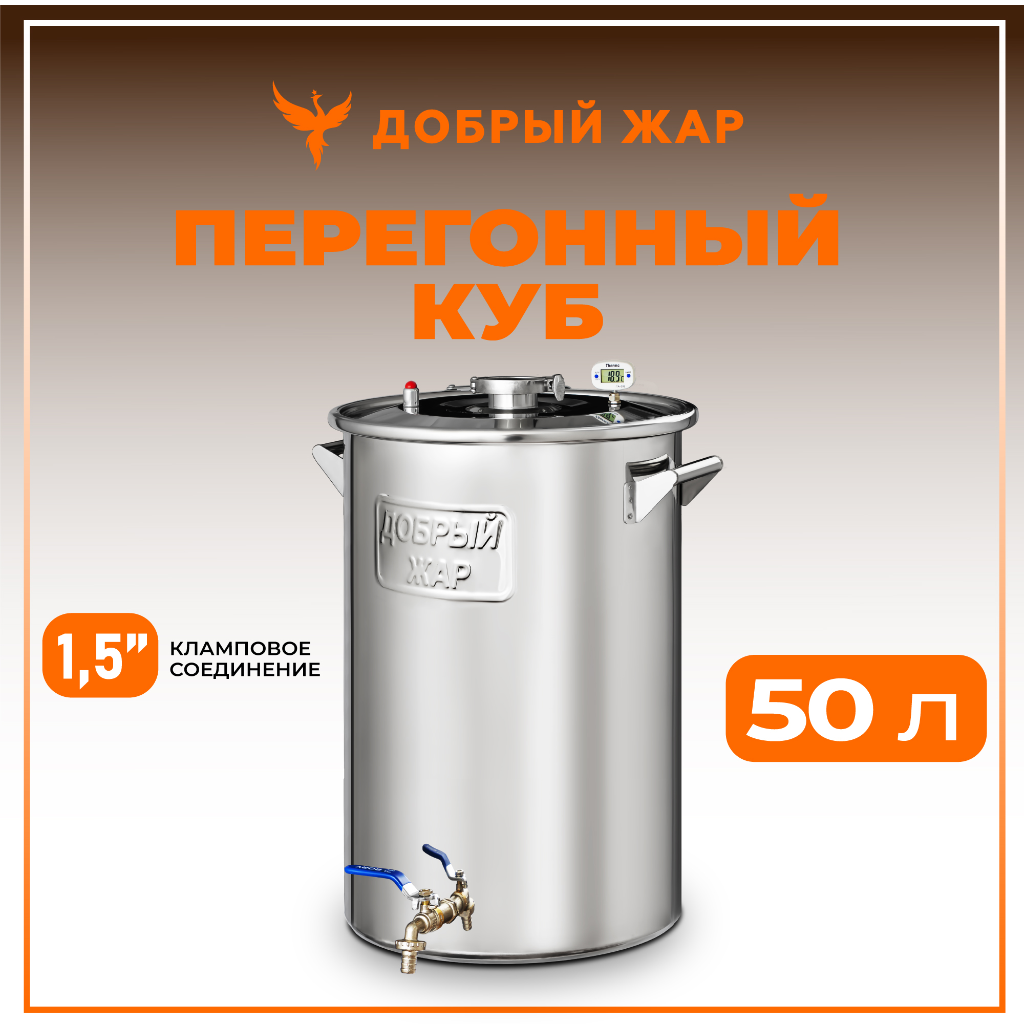 Перегонный куб "Добрый Жар" на 50 литров (нагрев на плите), Перегонный куб Добрый жар 50 литров с выходом 1.5 дюйма
Перегонный куб "Добрый Жар" на 50 литров (нагрев на плите), Перегонный куб Добрый жар 50 литров с выходом 1.5 дюйма