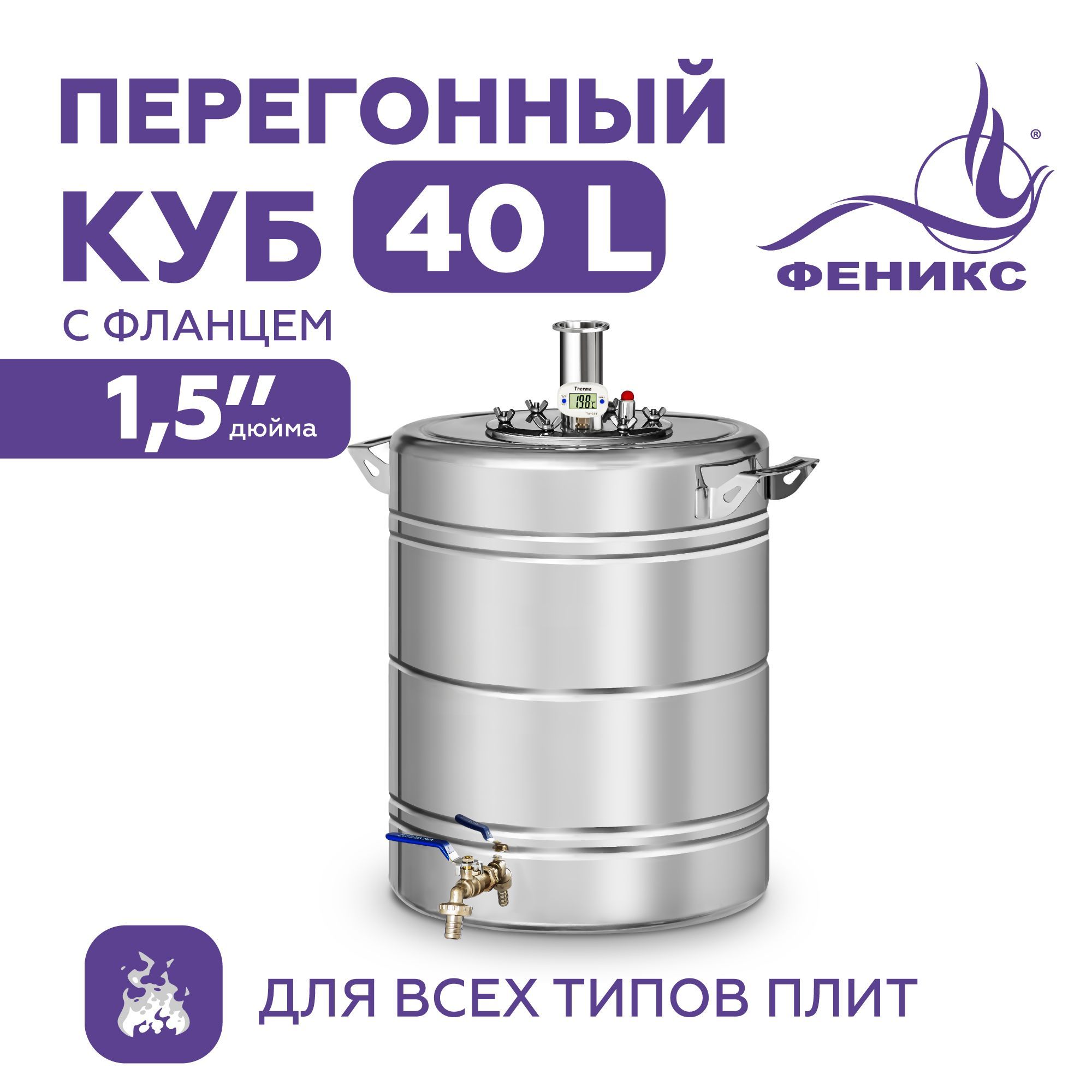 Перегонный куб "Феникс" на 40 литров (нагрев на плите), Перегонный куб для самогонного аппарата, объем 40 литров
Перегонный куб "Феникс" на 40 литров (нагрев на плите), Перегонный куб для самогонного аппарата, объем 40 литров