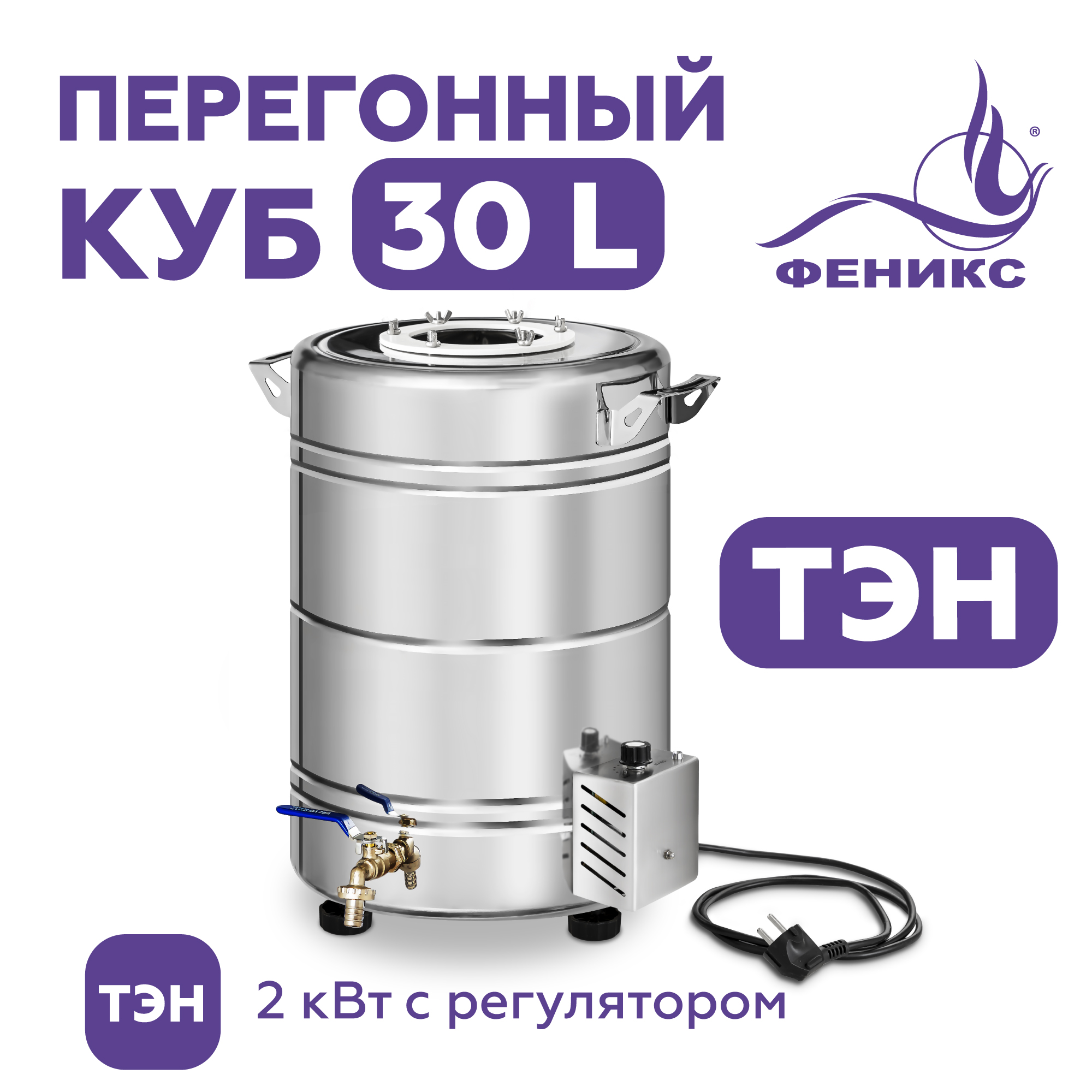 Перегонный куб "Феникс" на 30 литров (встроенный ТЭН), Перегонный куб для самогонного аппарата, объем 30 литров, встроенный ТЭН
Перегонный куб "Феникс" на 30 литров (встроенный ТЭН), Перегонный куб для самогонного аппарата, объем 30 литров, встроенный ТЭН