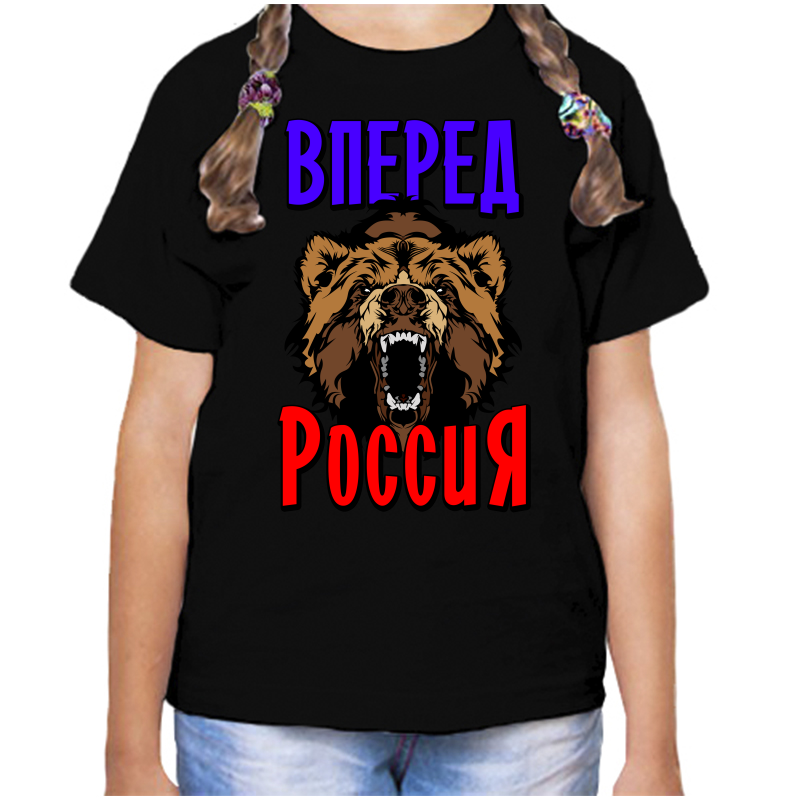 Футболка девочке черная 30 р-р с надписью Россия вперед Россия 2, Черный, fdd_vpered_rossiya_2_
Футболка девочке черная 30 р-р с надписью Россия вперед Россия 2, Черный, fdd_vpered_rossiya_2_