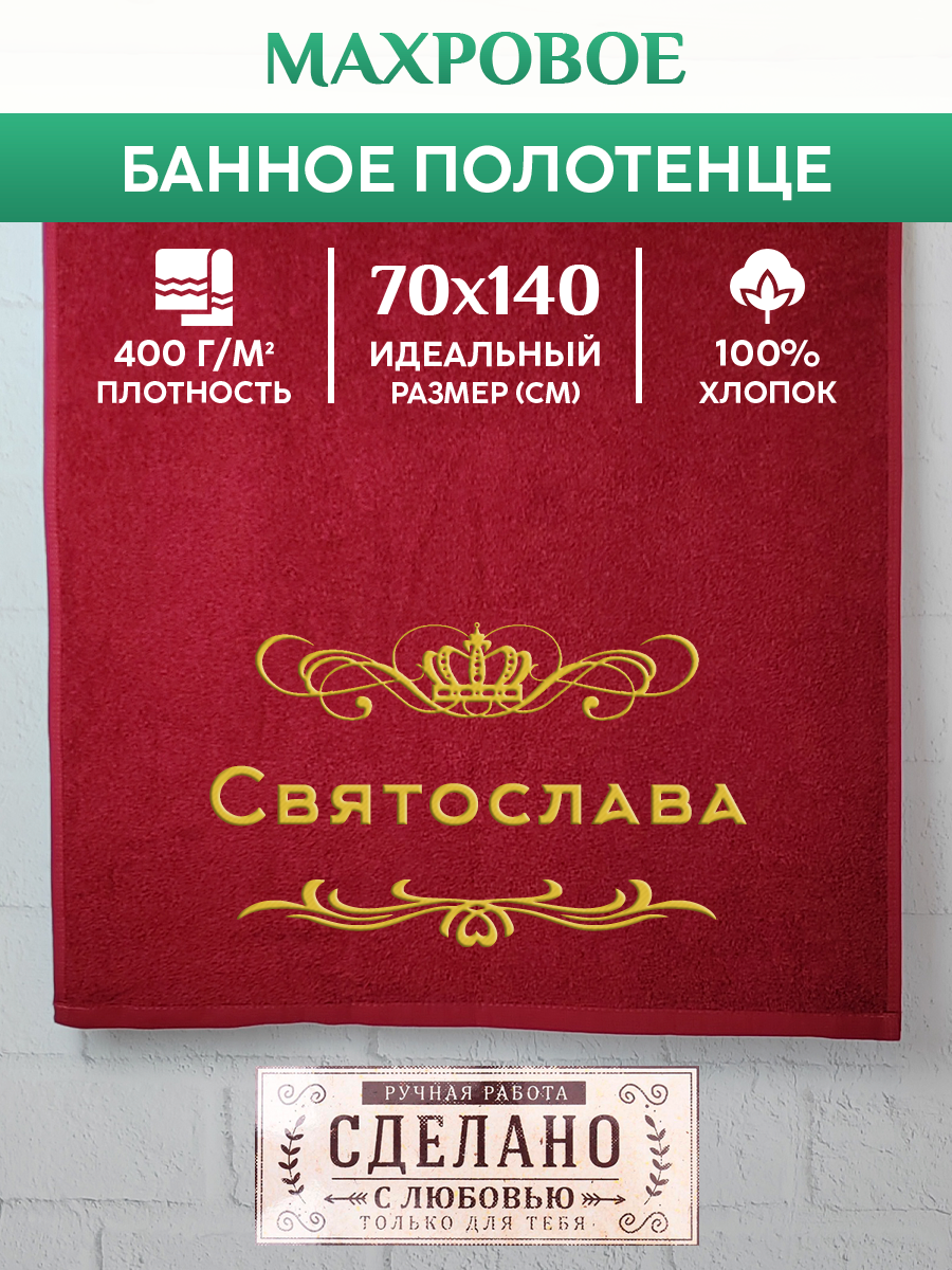 Полотенце махровое XALAT подарочное с вышивкой Святослава 70х140 см, ZHEN-AR-0669, Святослава
Полотенце махровое XALAT подарочное с вышивкой Святослава 70х140 см, ZHEN-AR-0669, Святослава